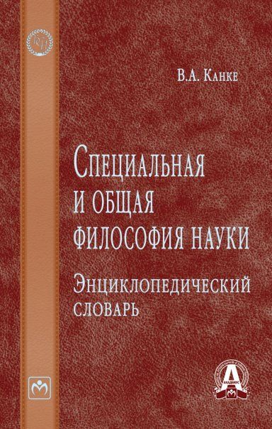 Специальная и общая философия науки. Энц. словарь