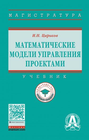 Математические модели управления проектами [Учебн]
