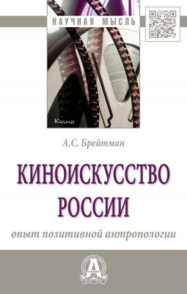 Киноискусство России: опыт позит.антропологии