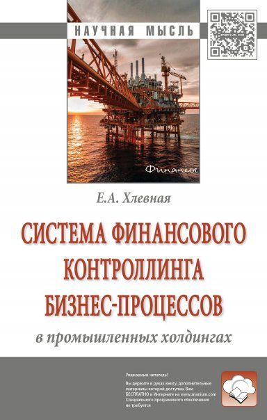 Система фин.контроллинга бизнес-проц. в пром.холд.
