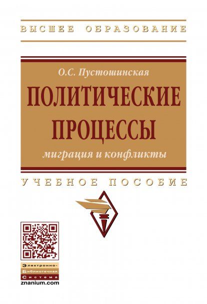 Полит.процессы: миграция и конфликты [Уч.пос.]