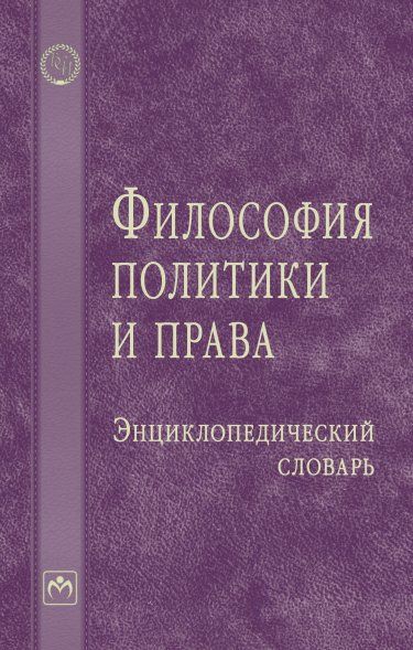 Философия политики и права. Энциклоп. словарь