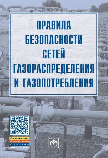 Правила безоп. сетей газораспредел. и газопотребл.