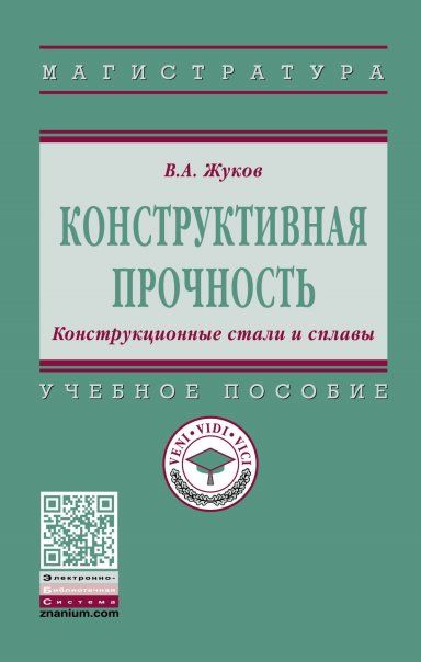 Конструктивная прочность. Констр.стали и сплавы