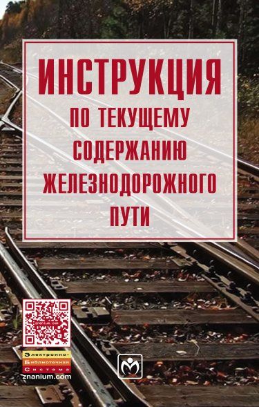 Инструкция по текущему содержанию ж/д пути