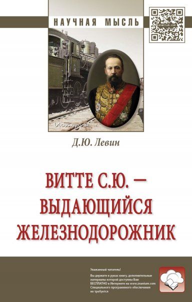 Витте С.Ю. - выдающийся железнодорожник [Моногр]