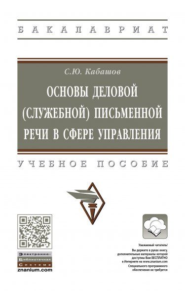 Основы деловой письменной речи в сфере управления