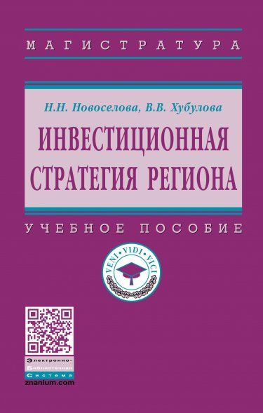 Инвестиционная стратегия региона [Уч.пос]