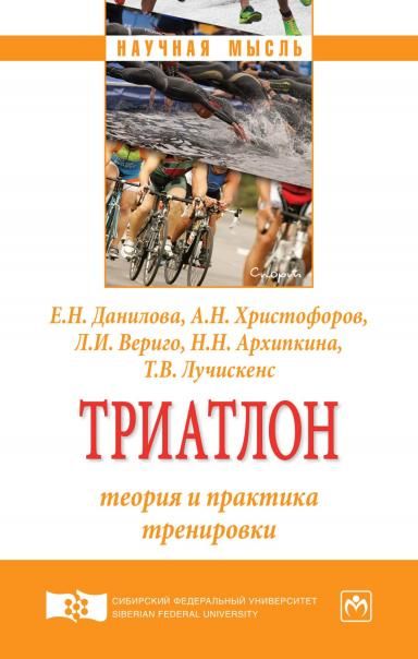 Триатлон: теория и практ. тренировки [Моногр. СФУ]
