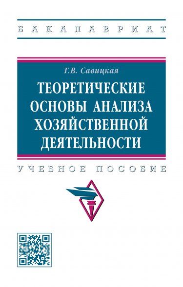 Теорет. основы анализа хоз. деят [Уч.пос] 3из