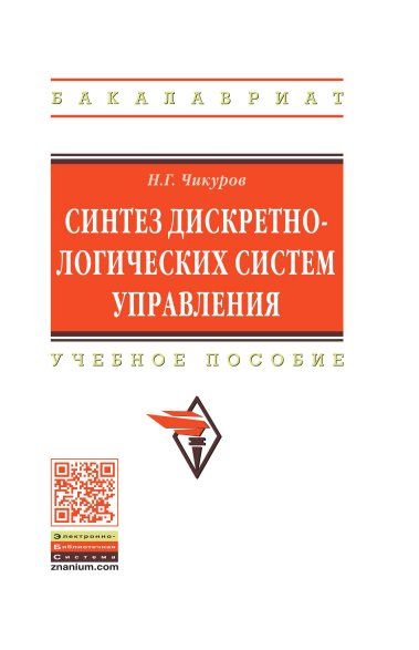 Синтез дискретно-логических систем управл [Уч.пос]