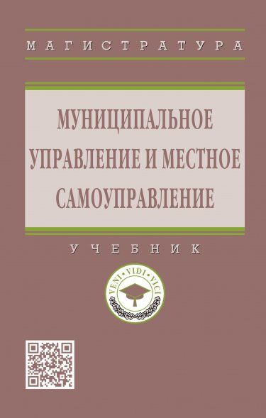 Муниципальное управл. и местное самоуправл [Учебн]