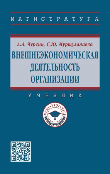 Внешнеэкономическая деят. организации [Учебник]