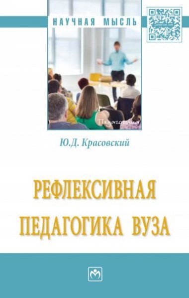 Рефлексивная педагогика вуза [Моногр.]