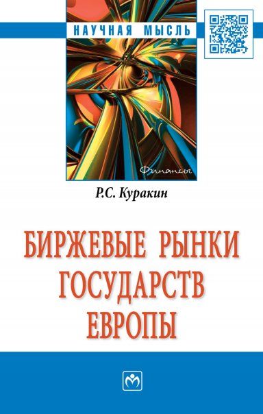 Биржевые рынки государств Европы [Моногр]