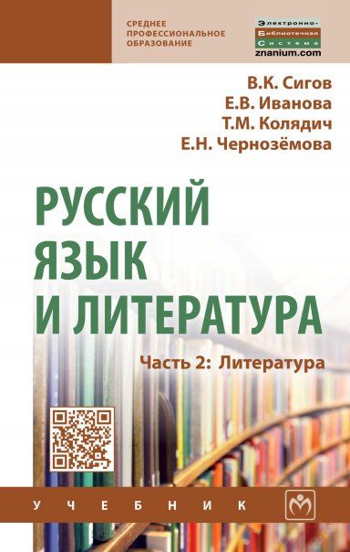 Русский язык и литература. Ч.2. Литература [Учебн]