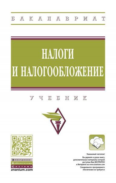 Налоги и налогообложение [Учебник]