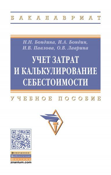 Учет затрат и калькулирование себестоим. [Уч.пос.]