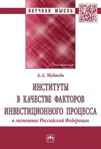 Институты в кач. факторов инвест.проц. в экон. РФ