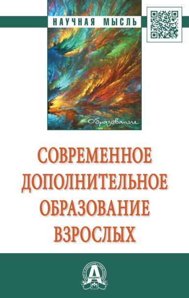 Современное доп. образование взрослых [Моногр.]