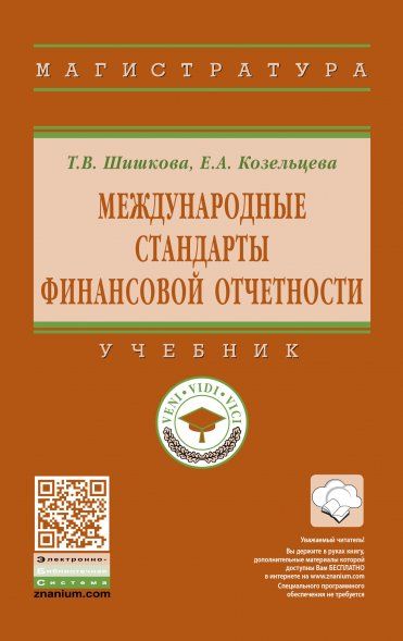 Международные стандарты финансовой отчетности