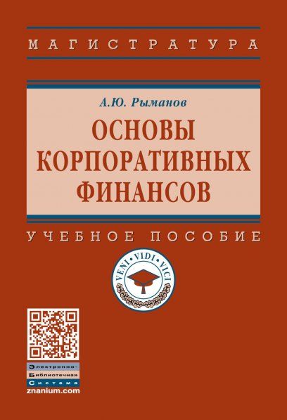 Основы корпоративных финансов [Уч.пос.]