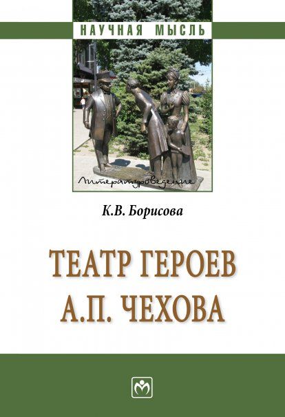 Театр героев А.П.Чехова [Моногр.]