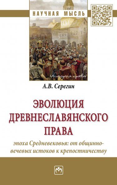 Эволюция древнеславянского права (эпоха Средневек)