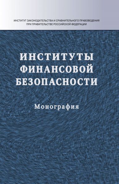 Институты финансовой безопасности [Моногр.]