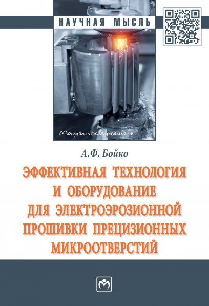 Эффект.технология и оборуд. д/электроэроз.прошивки