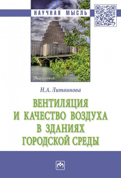 Вентиляция и качество воздуха в зданиях гор. среды