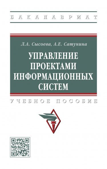 Управление проектами информац. систем [Уч.пос]