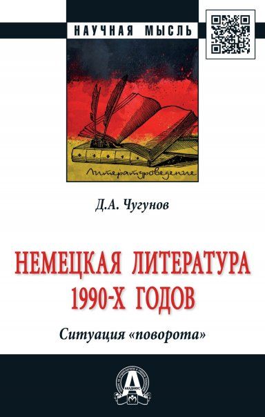 Немецкая литература 1990-х гг. Ситуация поворота
