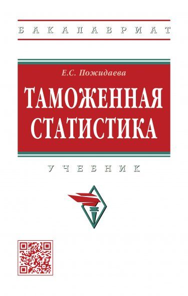 Таможенная статистика [Уч]