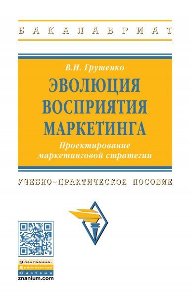 Эволюция восприятия маркетинга