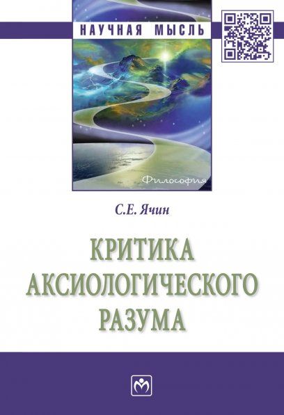 Критика аксиологического разума