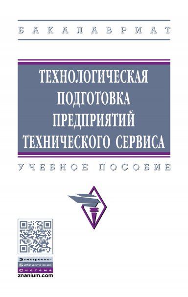 Технол.подготовка предприятий тех.сервиса [Уч.пос]