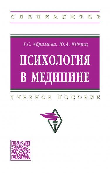 Психология в медицине [Уч.пос.] 2из