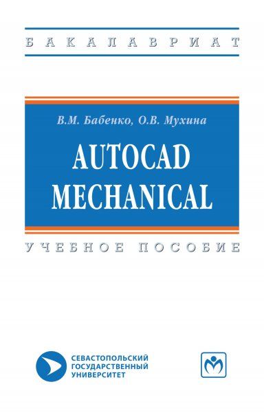AutoCAD Mechanical [Уч.пос]