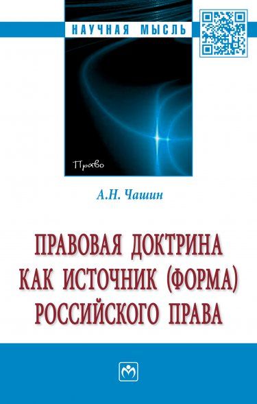 Правовая доктрина как источник (форма) росс. права