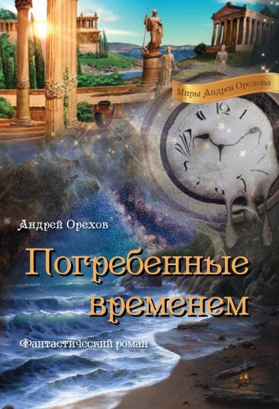 Погребенные временем: Фантастический роман