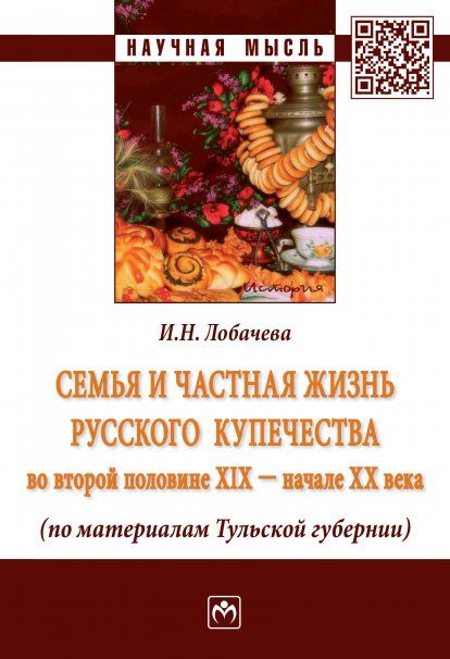 Семья и частная жизнь рус. купечества в XIX - XX в