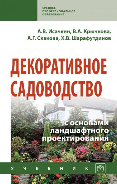 Декор.садоводство с основами ландш.проектир. Гриф