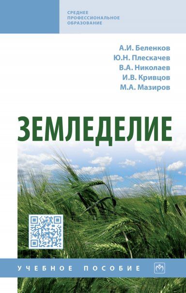 Земледелие [Уч.пос.]