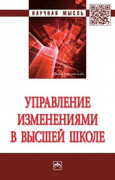 Управление изменениями в высшей школе [Моногр.]