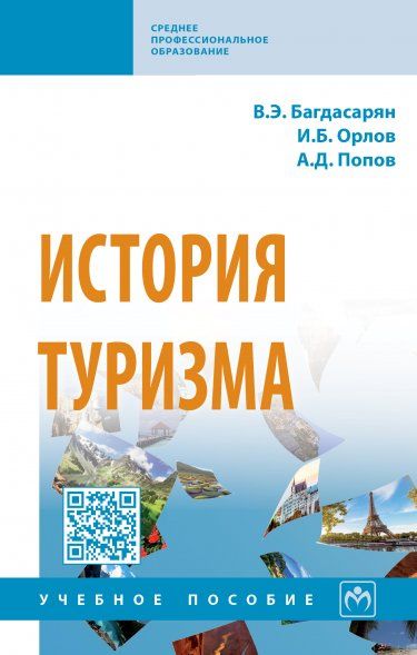 История туризма [Уч.пос.]