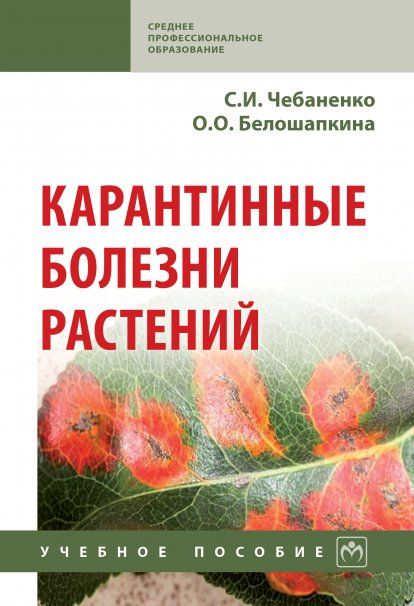 Карантинные болезни растений [Уч.пос.]