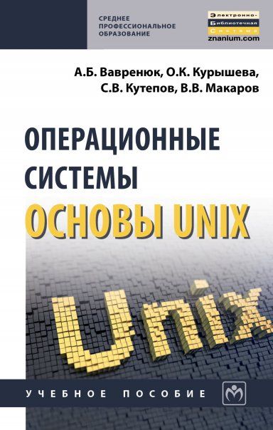 Операционные системы. Основы UNIX [Уч.пос]