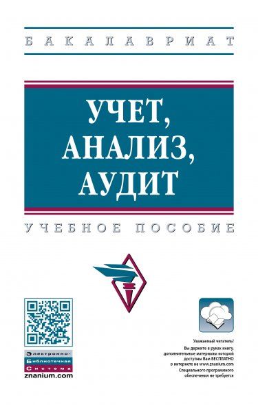 Учет, анализ, аудит [Уч.пос] 2из