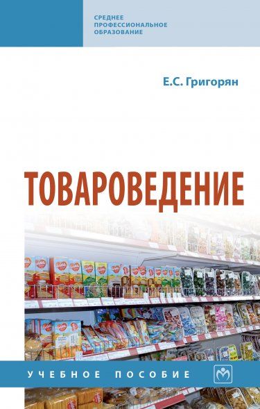 Товароведение [Уч.пос]